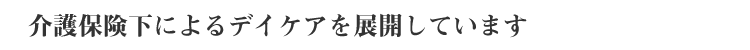 支援サービスの内容について