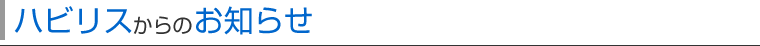 ハビリスからのお知らせ
