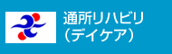 通所リハビリ（デイケア）