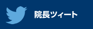 院長ツィート