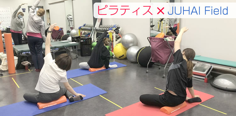 ピラティス×JUHAI Field