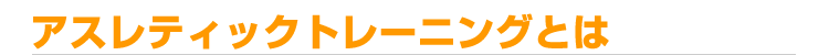 アスレティックトレーニングとは