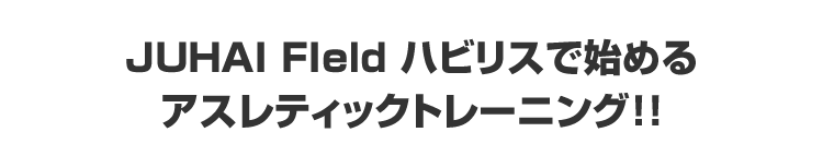 アスレティックトレーニング アスレティックトレーニング